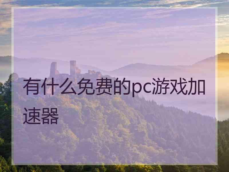 有什么免费的pc游戏加速器