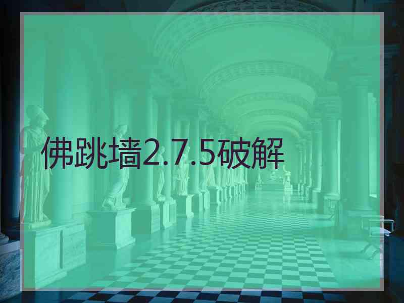 佛跳墙2.7.5破解