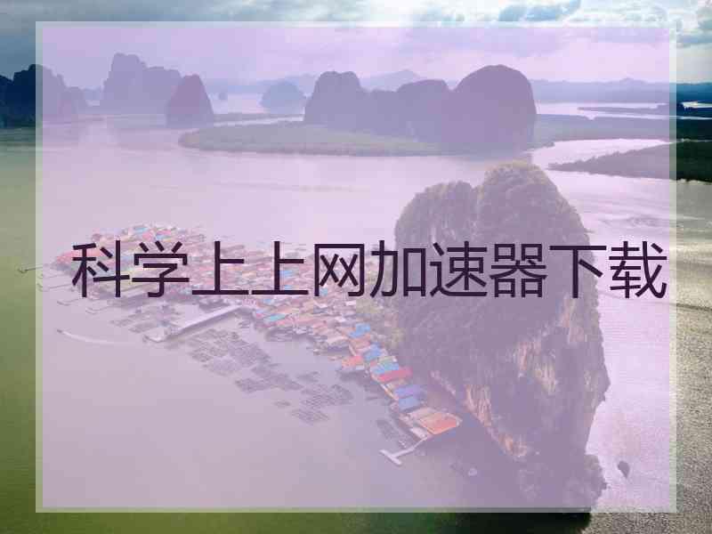 科学上上网加速器下载