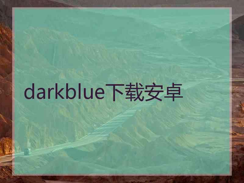 darkblue下载安卓