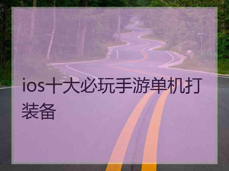 ios十大必玩手游单机打装备