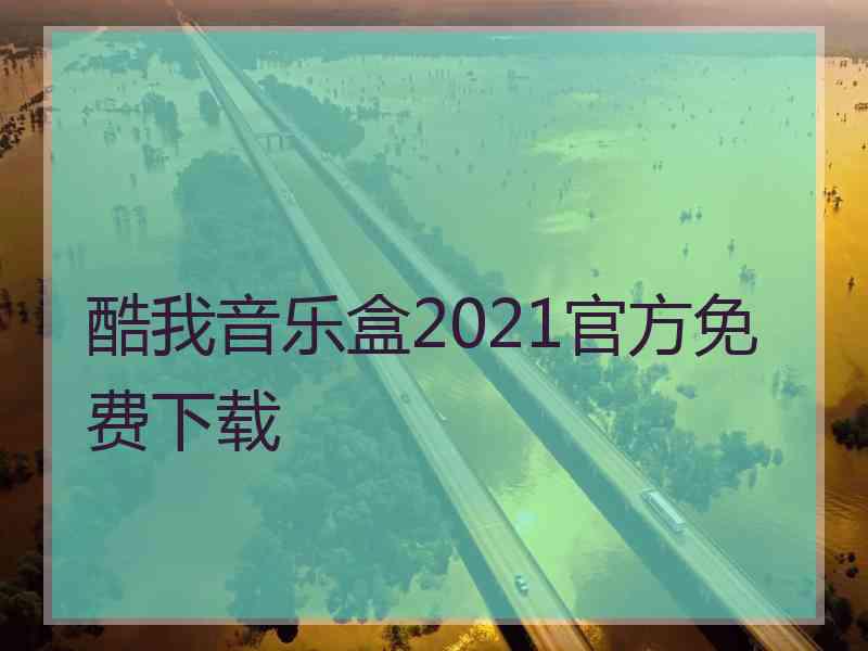 酷我音乐盒2021官方免费下载