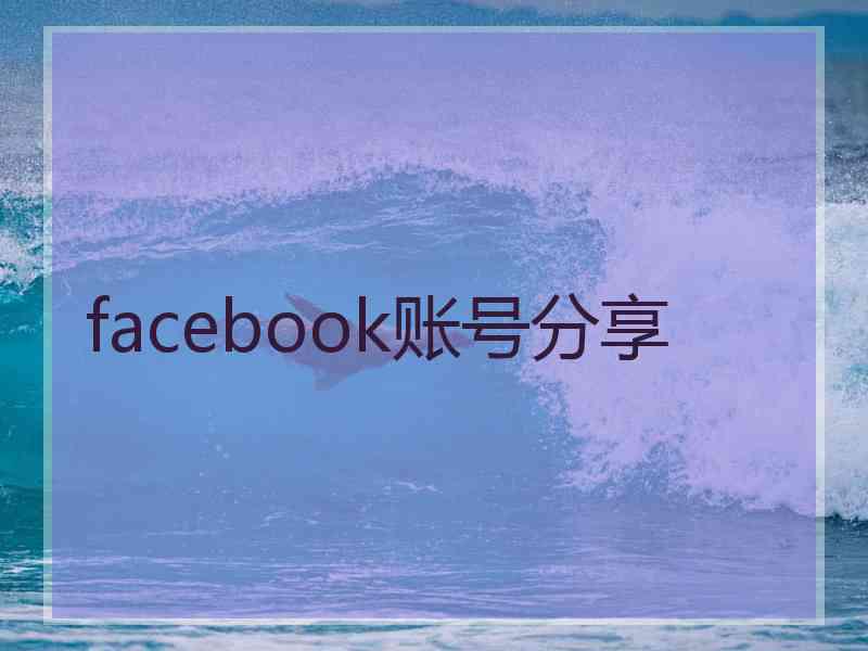 facebook账号分享