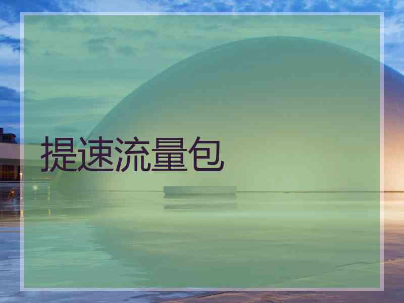 提速流量包