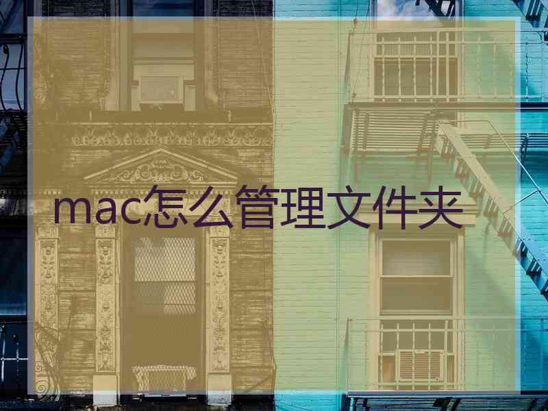 mac怎么管理文件夹