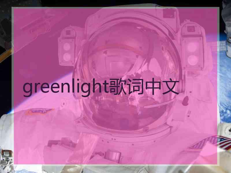 greenlight歌词中文