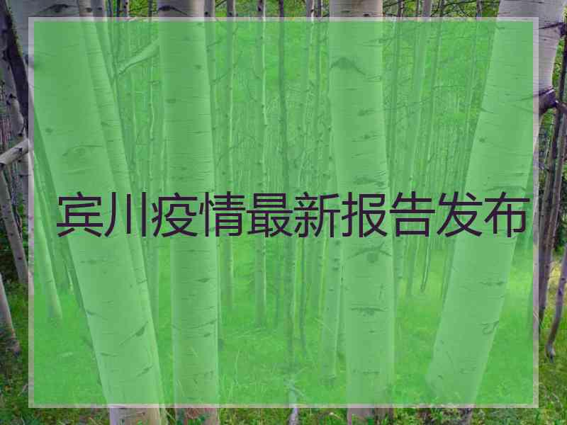 宾川疫情最新报告发布