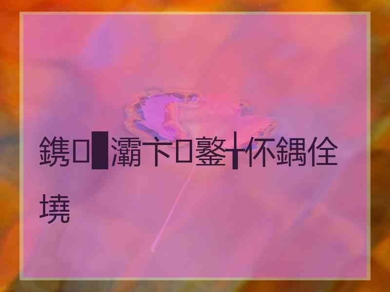 鎸▉灞卞鐜╁伓鍝佺墝