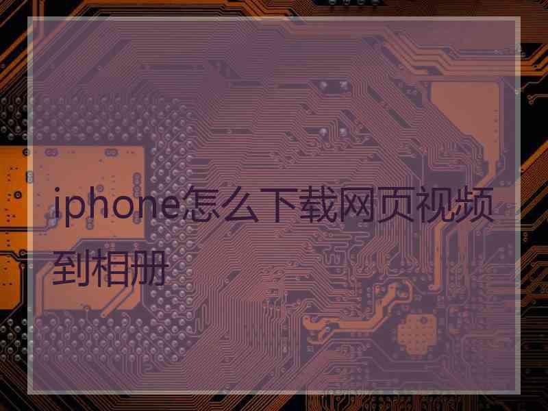 iphone怎么下载网页视频到相册