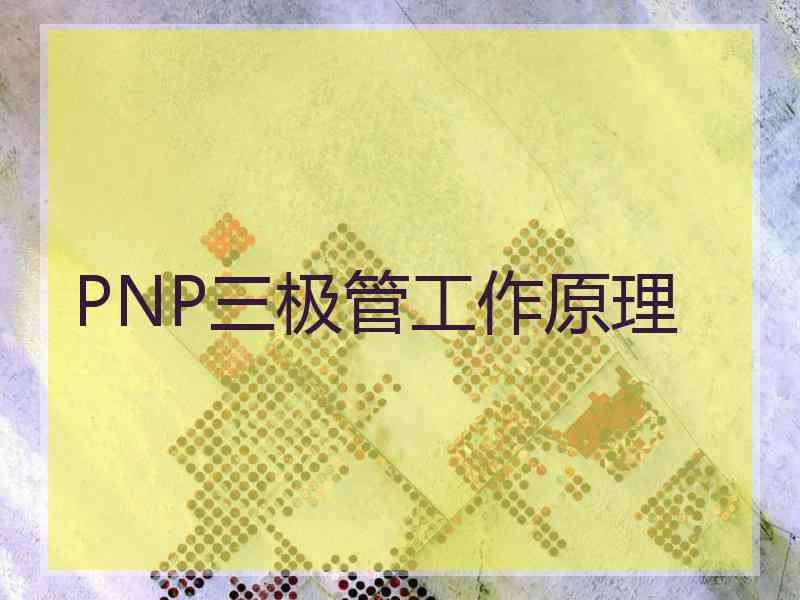 PNP三极管工作原理