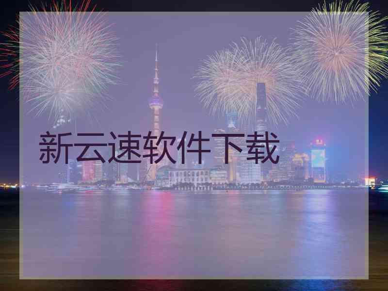 新云速软件下载