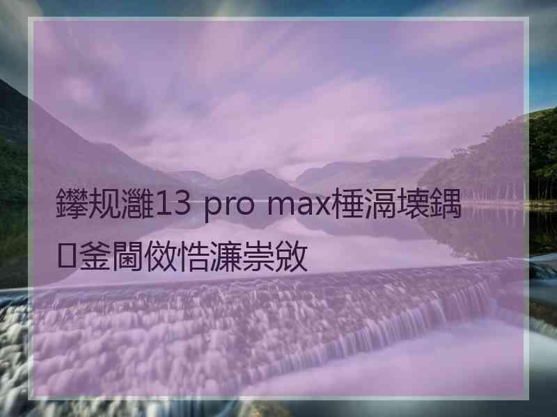 鑻规灉13 pro max棰滆壊鍝釜閫傚悎濂崇敓