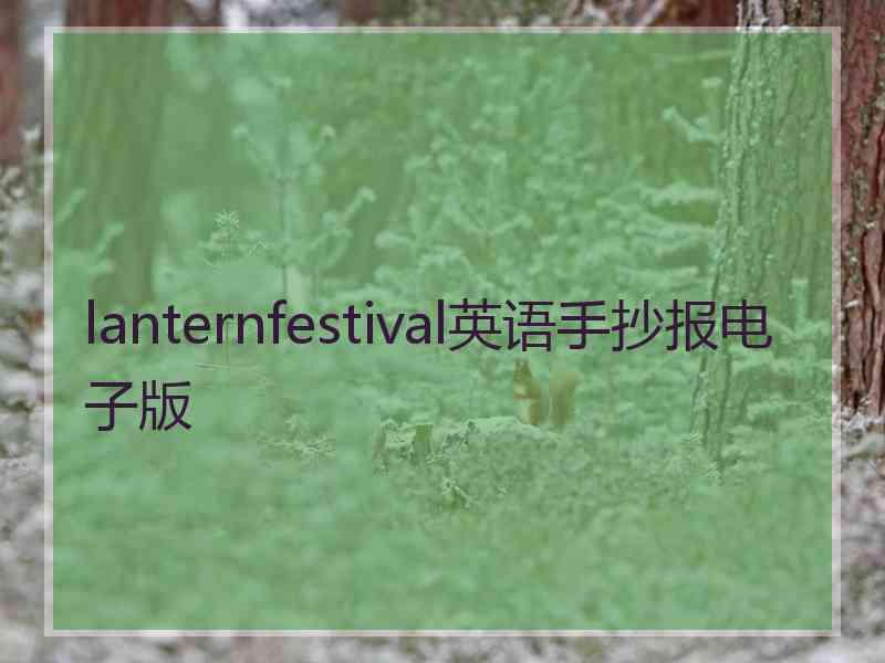 lanternfestival英语手抄报电子版