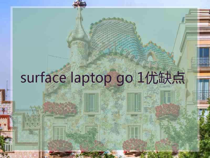 surface laptop go 1优缺点