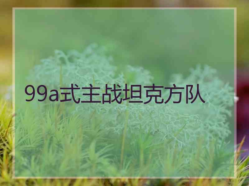 99a式主战坦克方队