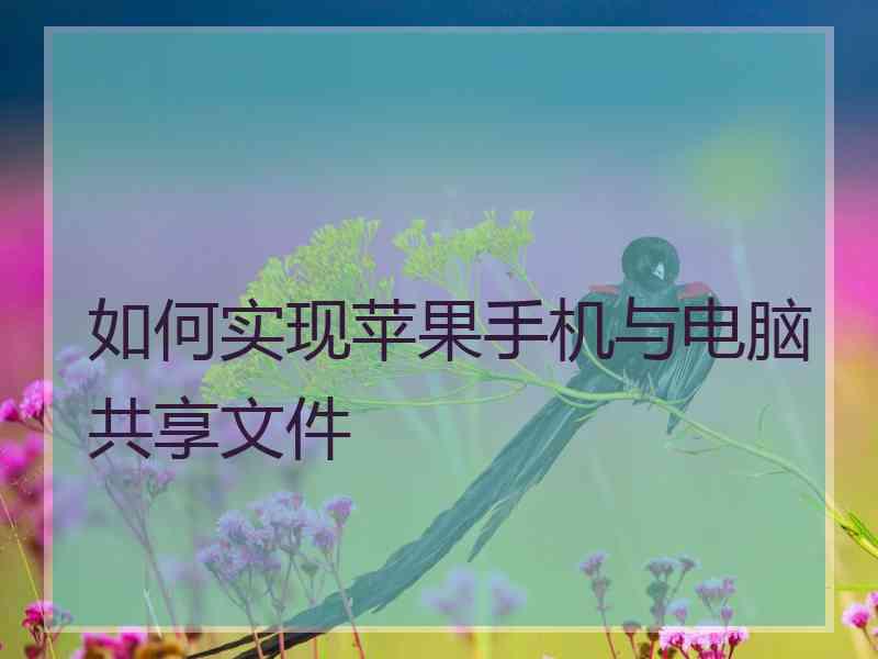 如何实现苹果手机与电脑共享文件