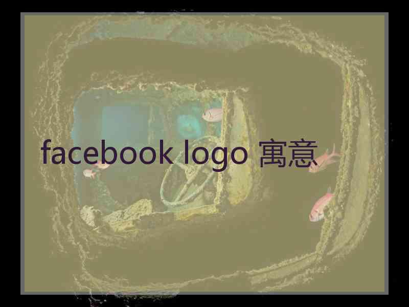 facebook logo 寓意