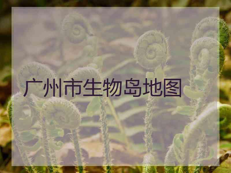 广州市生物岛地图