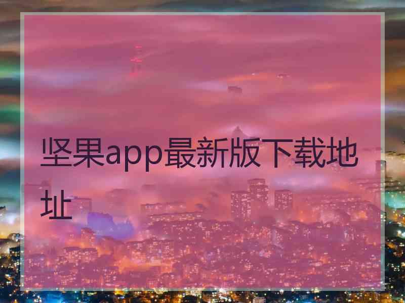 坚果app最新版下载地址