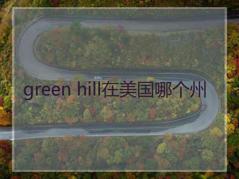 green hill在美国哪个州