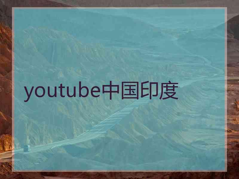 youtube中国印度