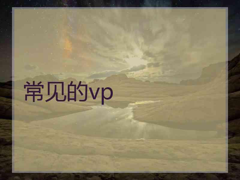 常见的vp