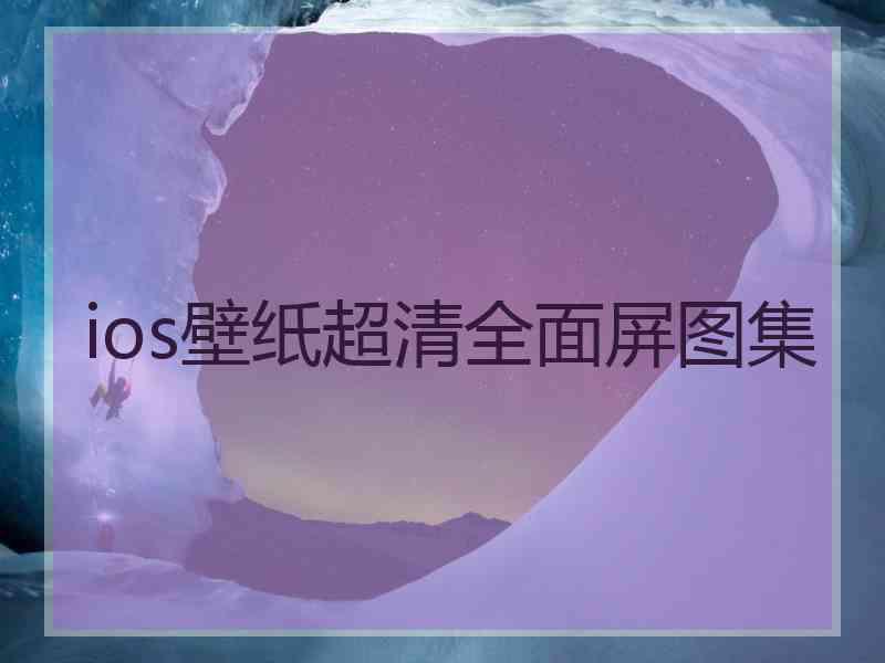 ios壁纸超清全面屏图集