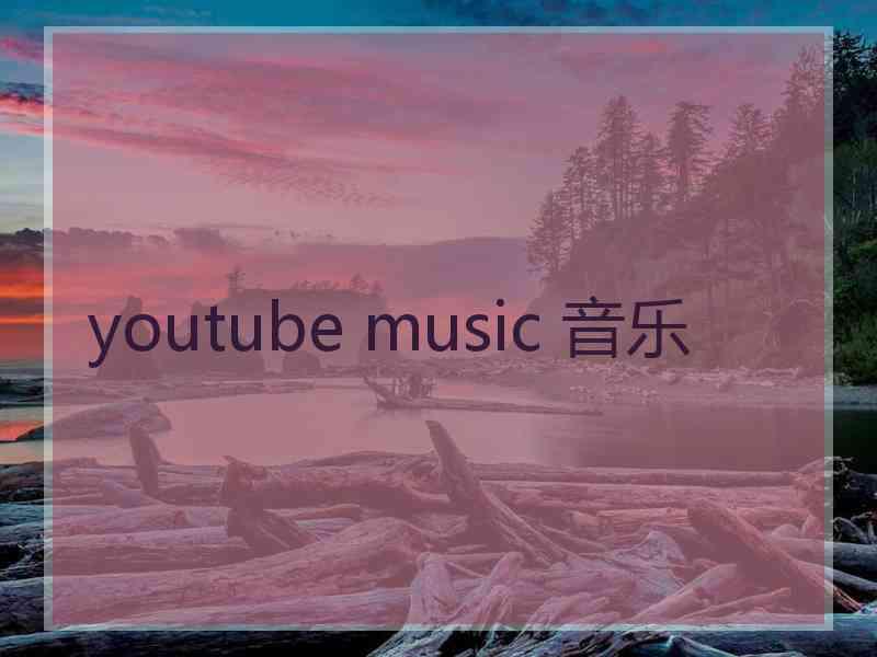 youtube music 音乐