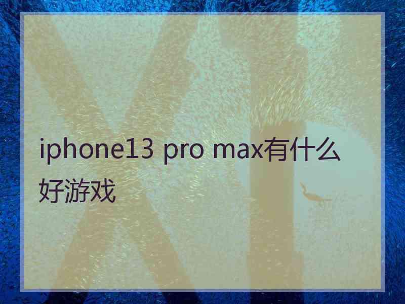 iphone13 pro max有什么好游戏