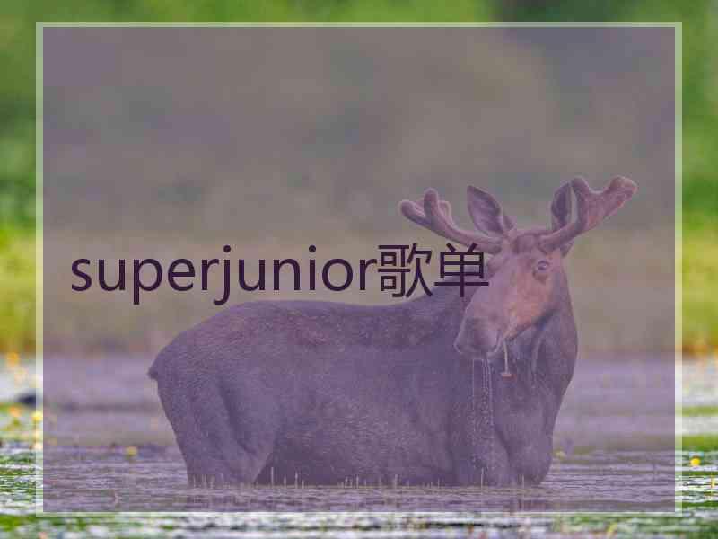 superjunior歌单