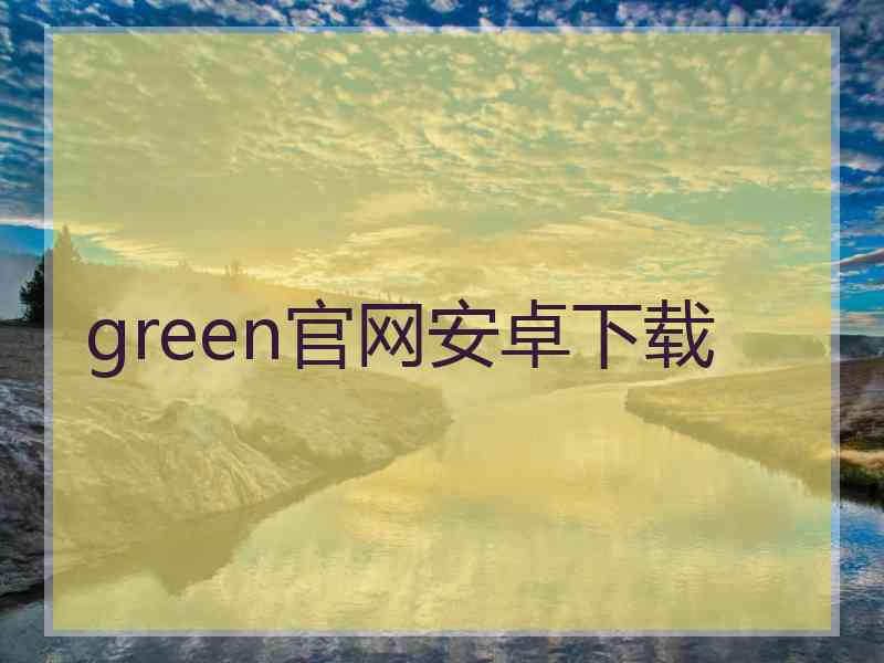 green官网安卓下载