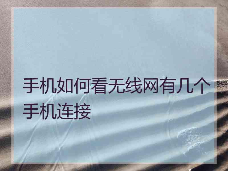 手机如何看无线网有几个手机连接