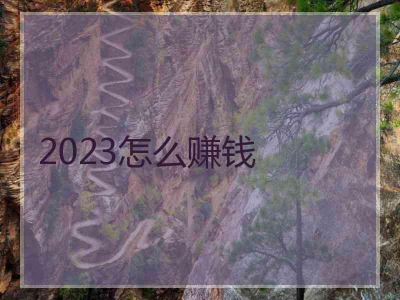 2023怎么赚钱