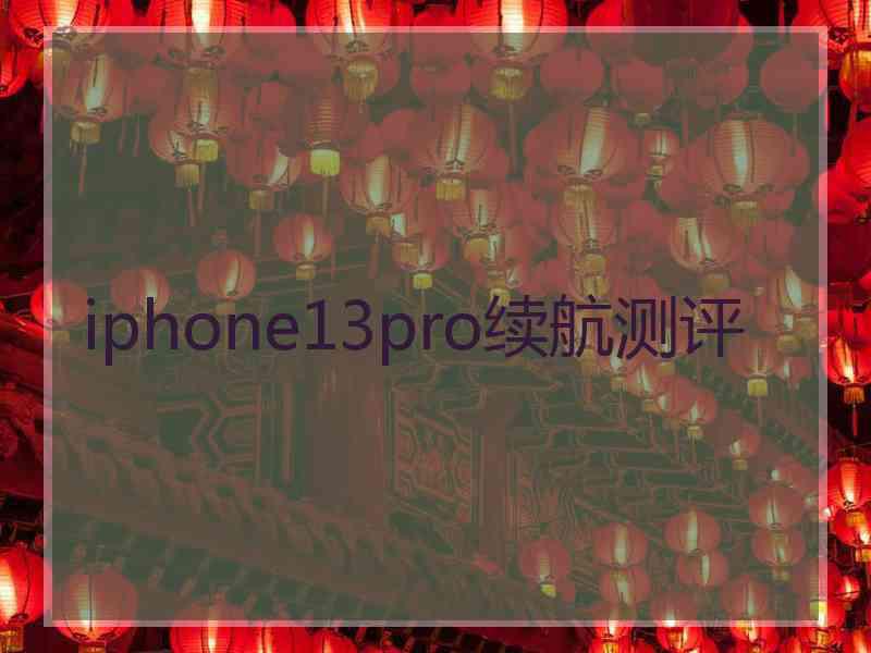 iphone13pro续航测评