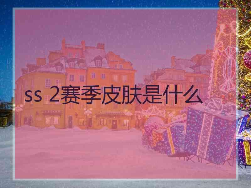 ss 2赛季皮肤是什么