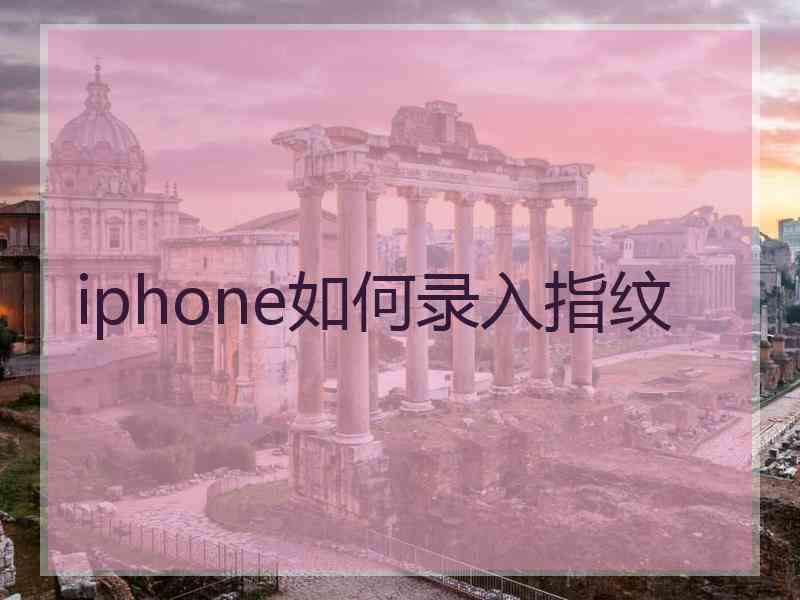 iphone如何录入指纹