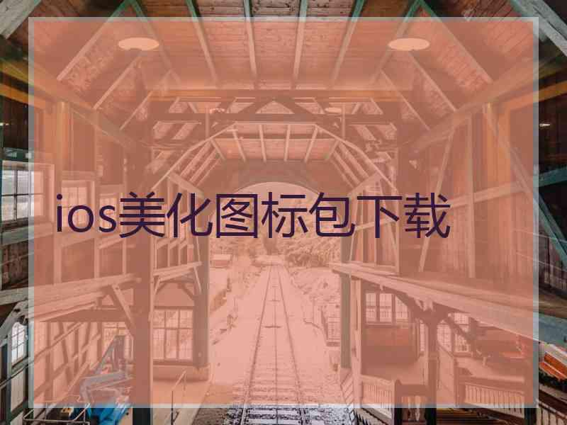 ios美化图标包下载