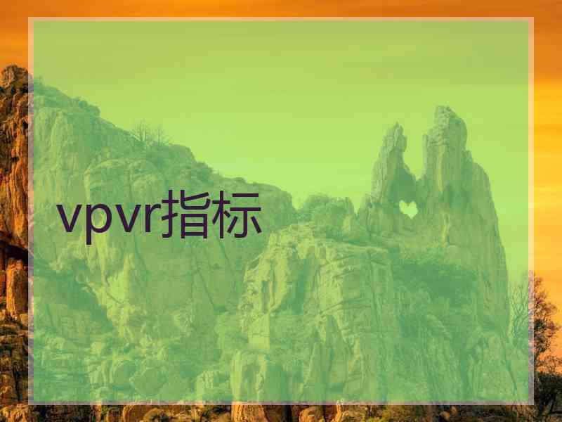 vpvr指标