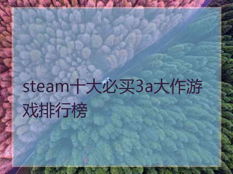 steam十大必买3a大作游戏排行榜