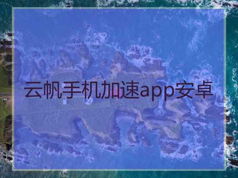 云帆手机加速app安卓