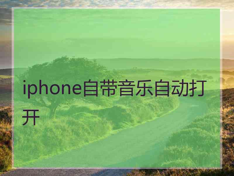 iphone自带音乐自动打开