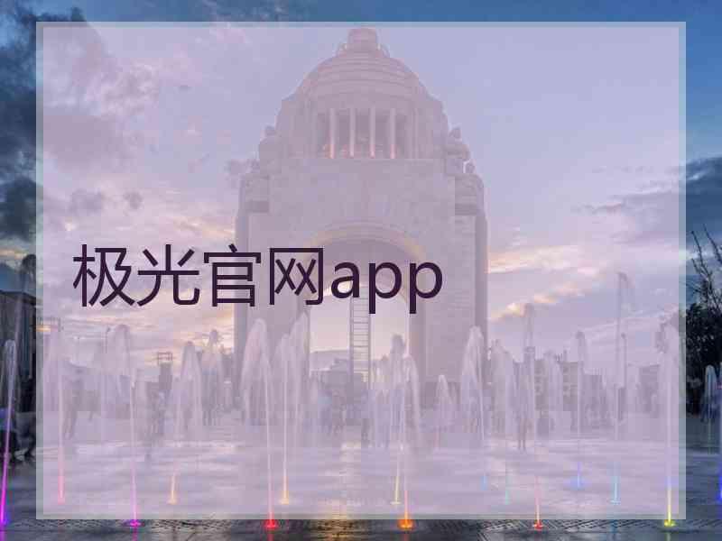 极光官网app