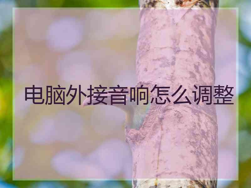 电脑外接音响怎么调整