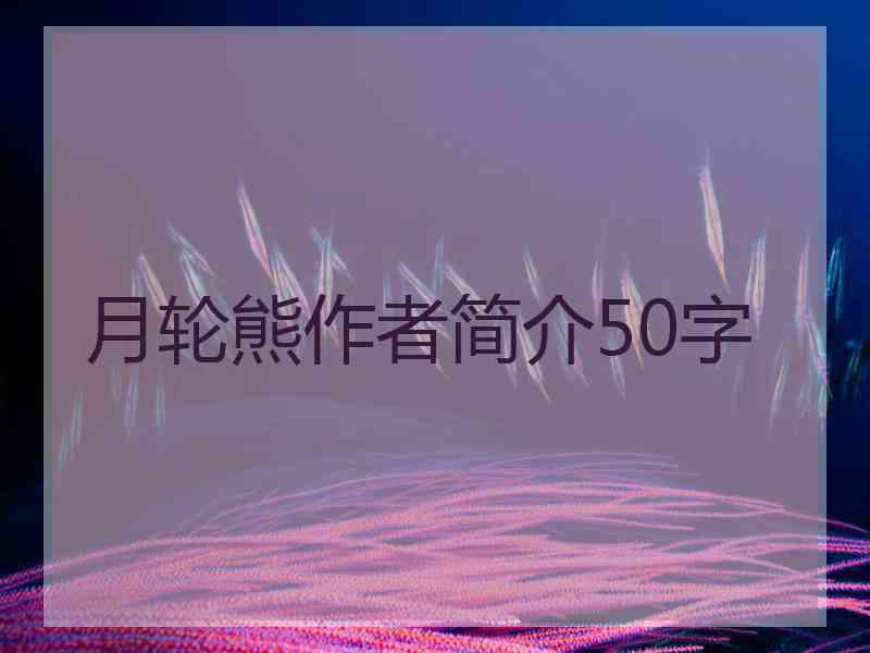 月轮熊作者简介50字