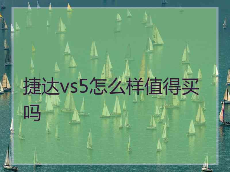 捷达vs5怎么样值得买吗