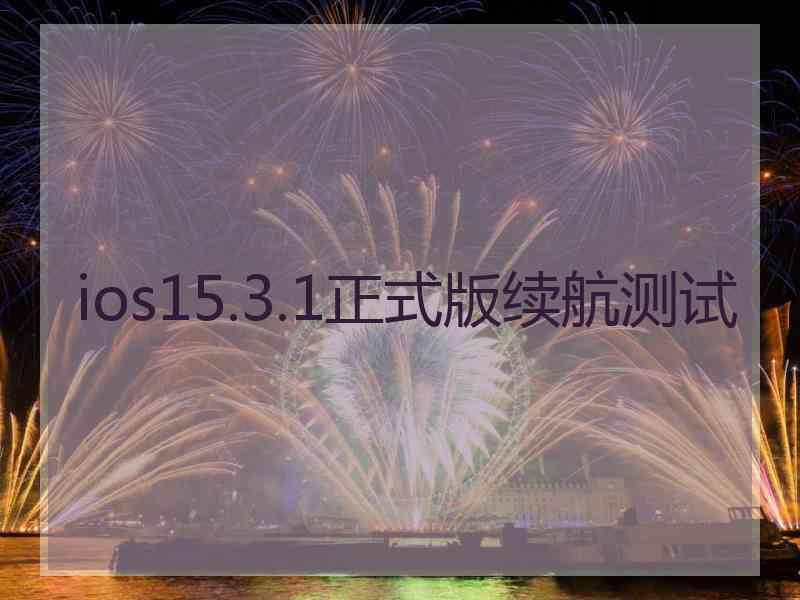 ios15.3.1正式版续航测试