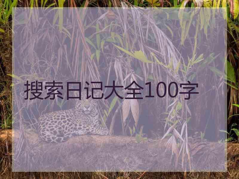 搜索日记大全100字