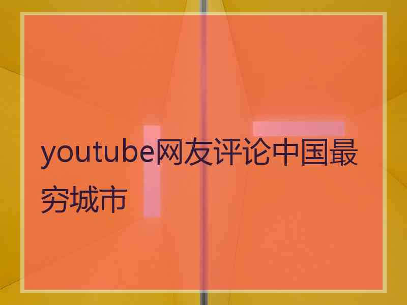 youtube网友评论中国最穷城市