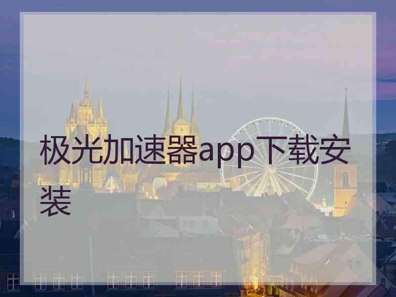 极光加速器app下载安装