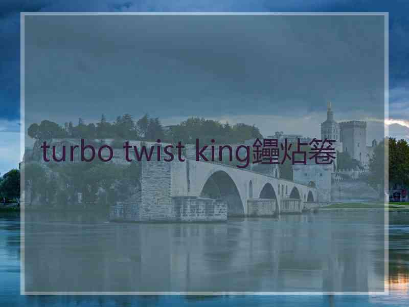 turbo twist king鑸炶箞